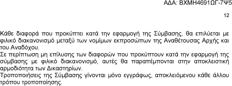 Σε περίπτωση μη επίλυσης των διαφορών που προκύπτουν κατά την εφαρμογή της σύμβασης με φιλικό διακανονισμό,