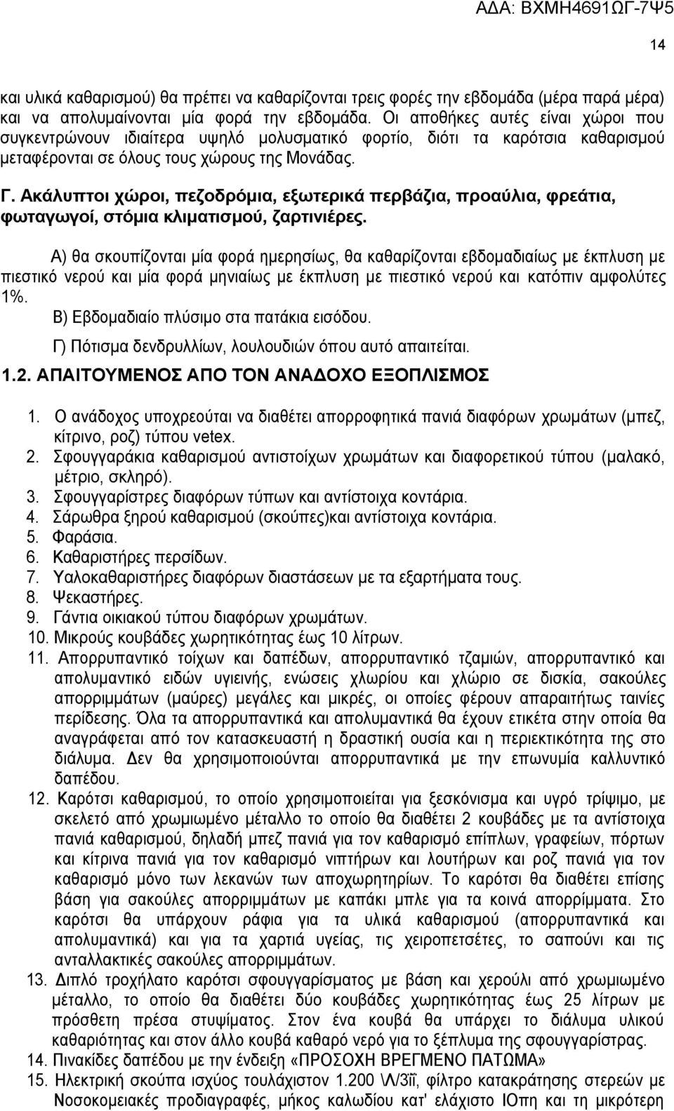 Ακάλυπτοι χώροι, πεζοδρόμια, εξωτερικά περβάζια, προαύλια, φρεάτια, φωταγωγοί, στόμια κλιματισμού, ζαρτινιέρες.