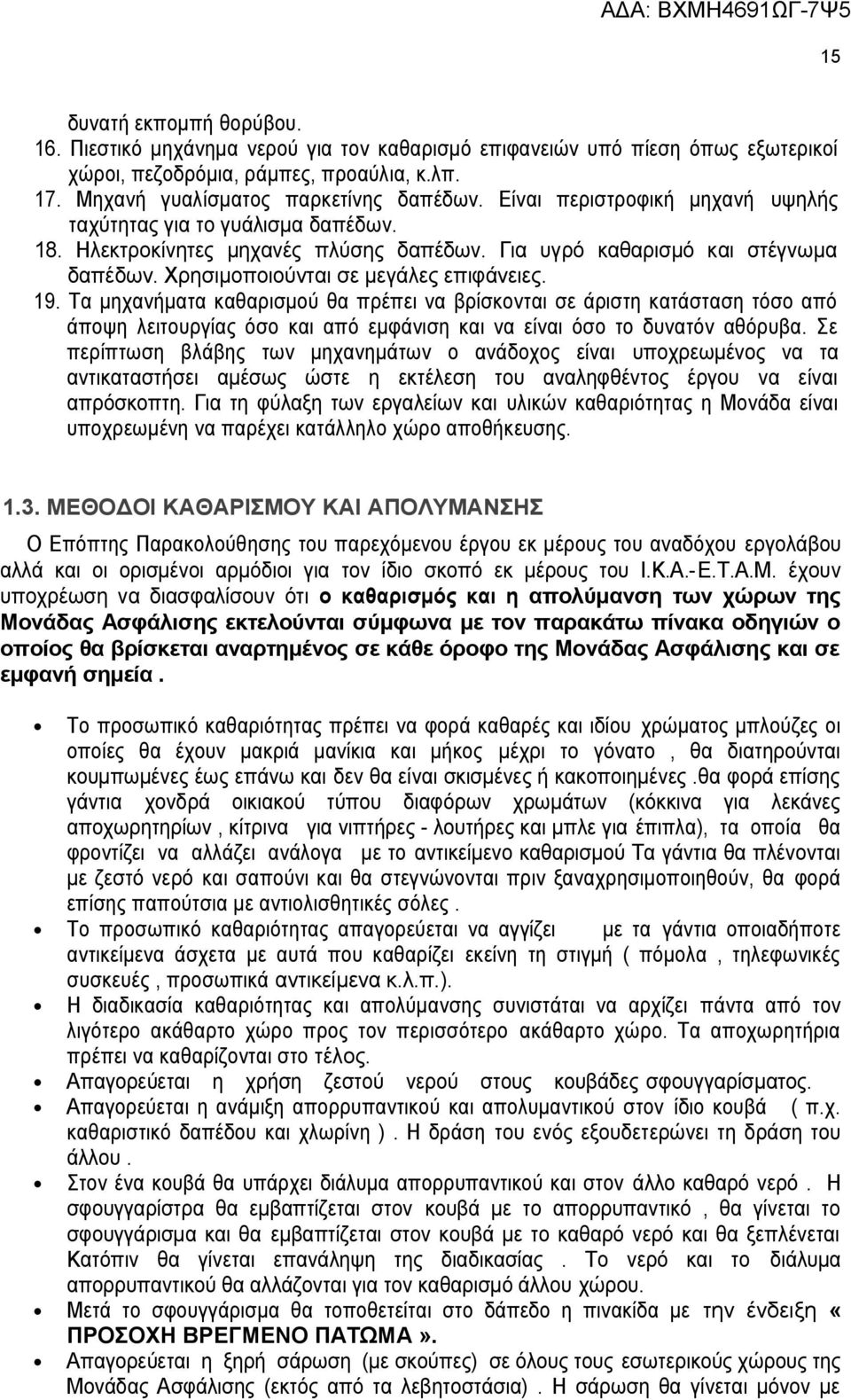 Τα μηχανήματα καθαρισμού θα πρέπει να βρίσκονται σε άριστη κατάσταση τόσο από άποψη λειτουργίας όσο και από εμφάνιση και να είναι όσο το δυνατόν αθόρυβα.