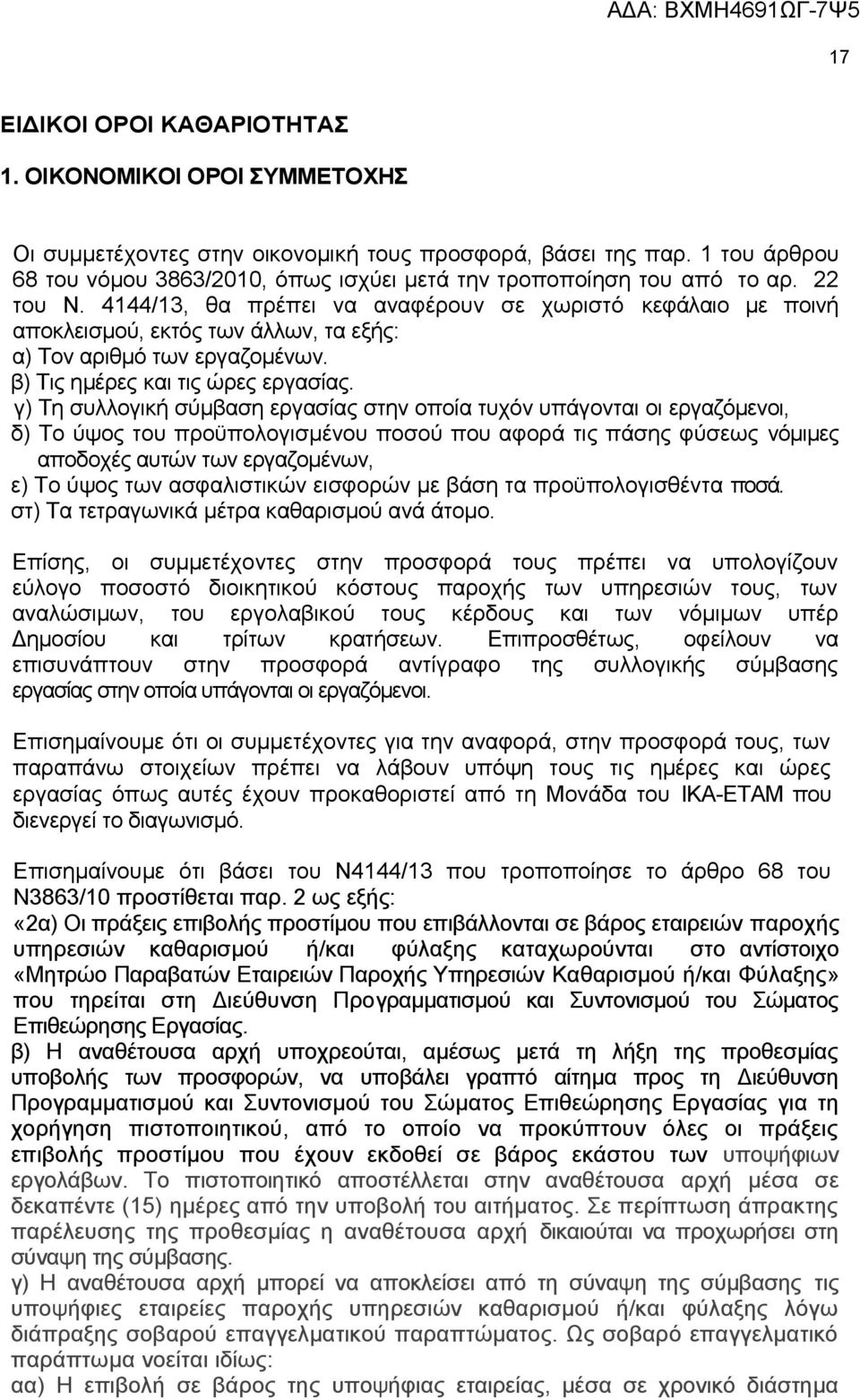 4144/13, θα πρέπει να αναφέρουν σε χωριστό κεφάλαιο με ποινή αποκλεισμού, εκτός των άλλων, τα εξής: α) Τον αριθμό των εργαζομένων. β) Τις ημέρες και τις ώρες εργασίας.