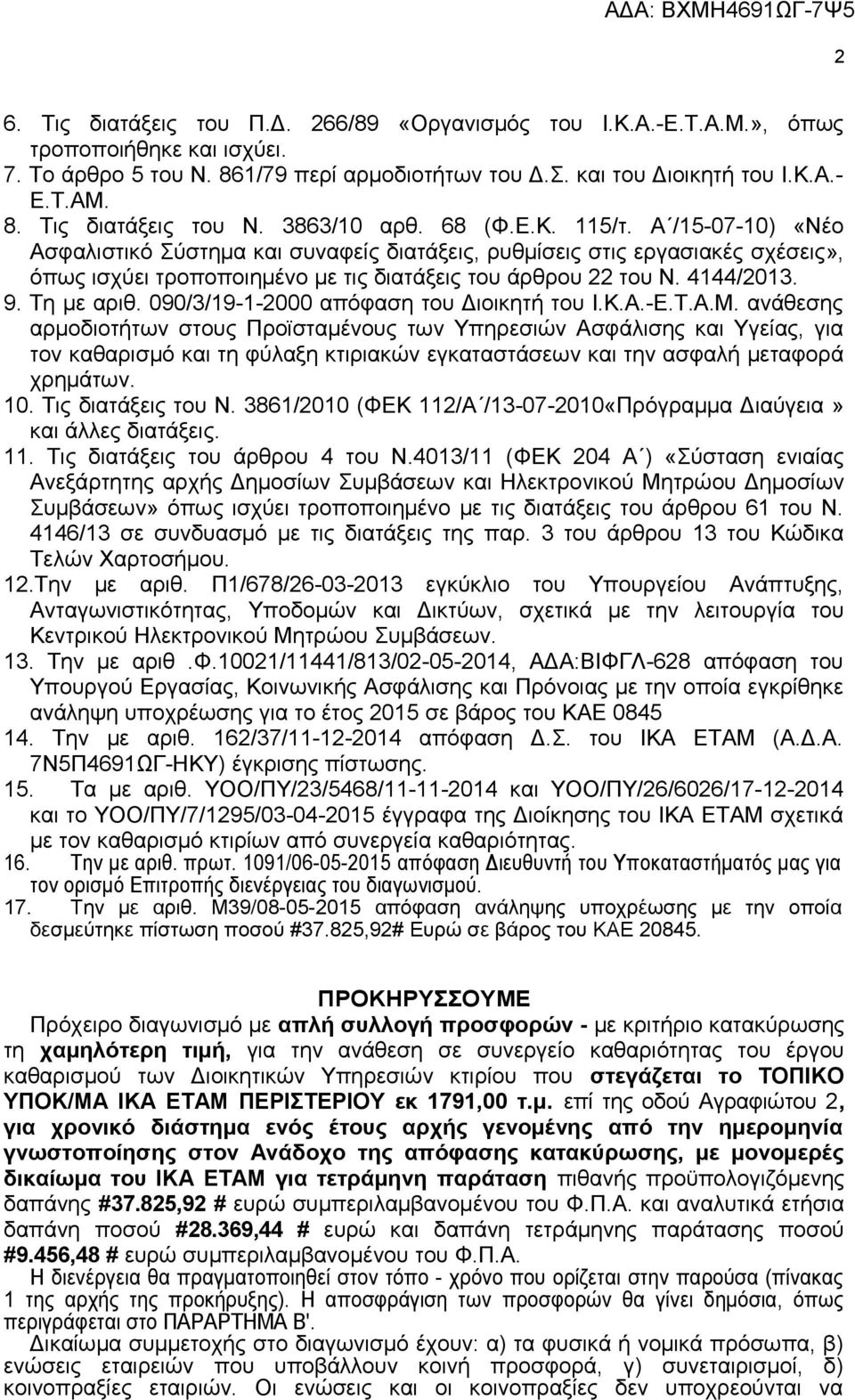 4144/2013. 9. Τη με αριθ. 090/3/19-1-2000 απόφαση του Διοικητή του Ι.Κ.Α.-Ε.Τ.Α.Μ.