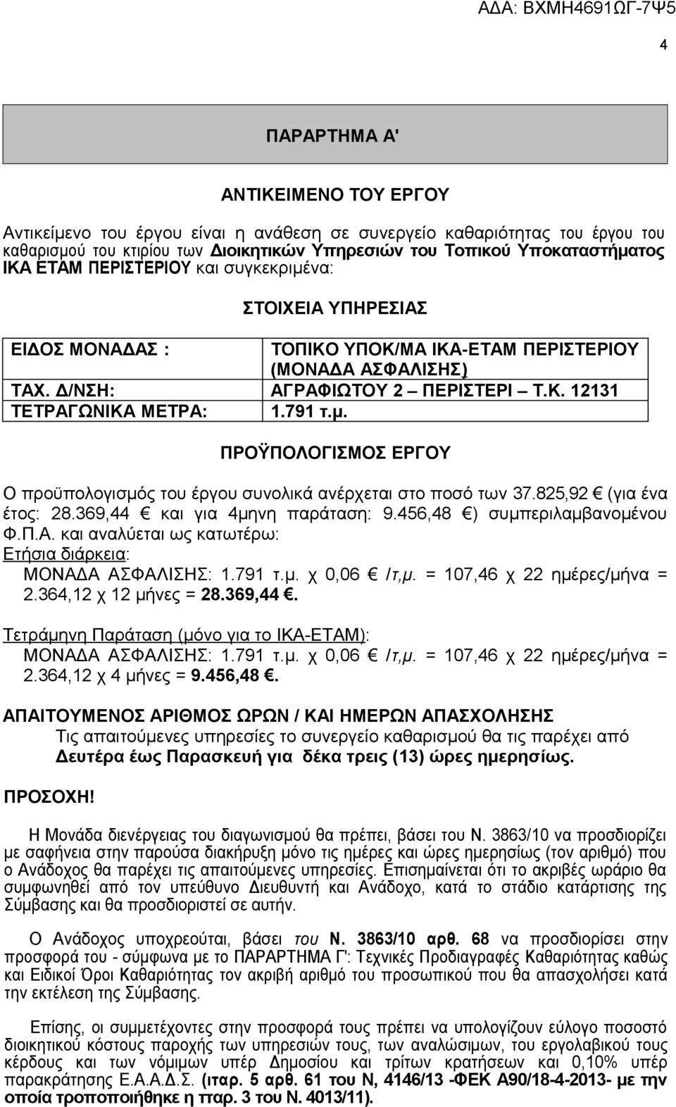 825,92 (για ένα έτος: 28.369,44 και για 4μηνη παράταση: 9.456,48 ) συμπεριλαμβανομένου Φ.Π.Α. και αναλύεται ως κατωτέρω: Ετήσια διάρκεια: ΜΟΝΑΔΑ ΑΣΦΑΛΙΣΗΣ: 1.791 τ.μ. χ 0,06 /τ,μ.