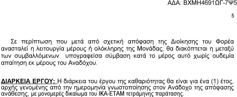 μέρους του Αναδόχου.