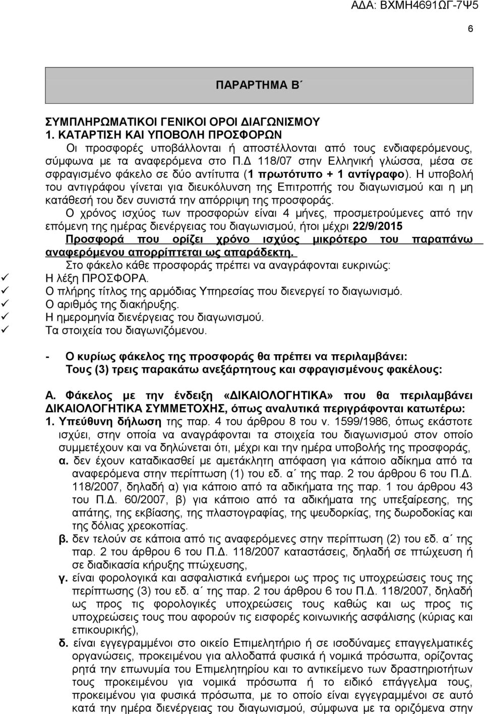 Η υποβολή του αντιγράφου γίνεται για διευκόλυνση της Επιτροπής του διαγωνισμού και η μη κατάθεσή του δεν συνιστά την απόρριψη της προσφοράς.