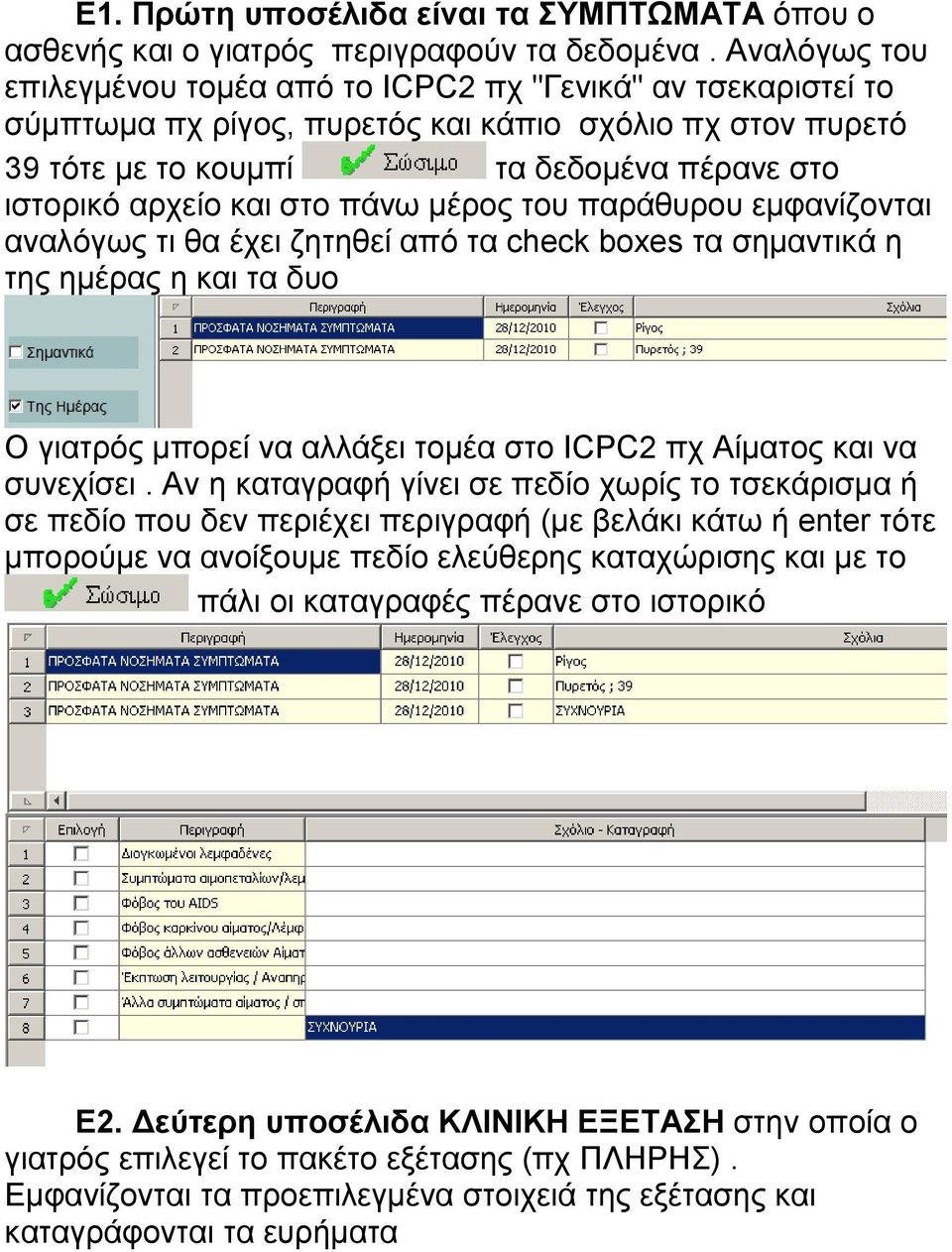 στο πάνω μέρος του παράθυρου εμφανίζονται αναλόγως τι θα έχει ζητηθεί από τα check boxes τα σημαντικά η της ημέρας η και τα δυο Ο γιατρός μπορεί να αλλάξει τομέα στο ICPC2 πχ Αίματος και να συνεχίσει.