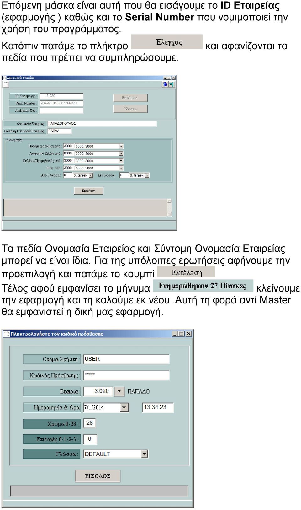 και αφανίζονται τα Τα πεδία Ονομασία Εταιρείας και Σύντομη Ονομασία Εταιρείας μπορεί να είναι ίδια.