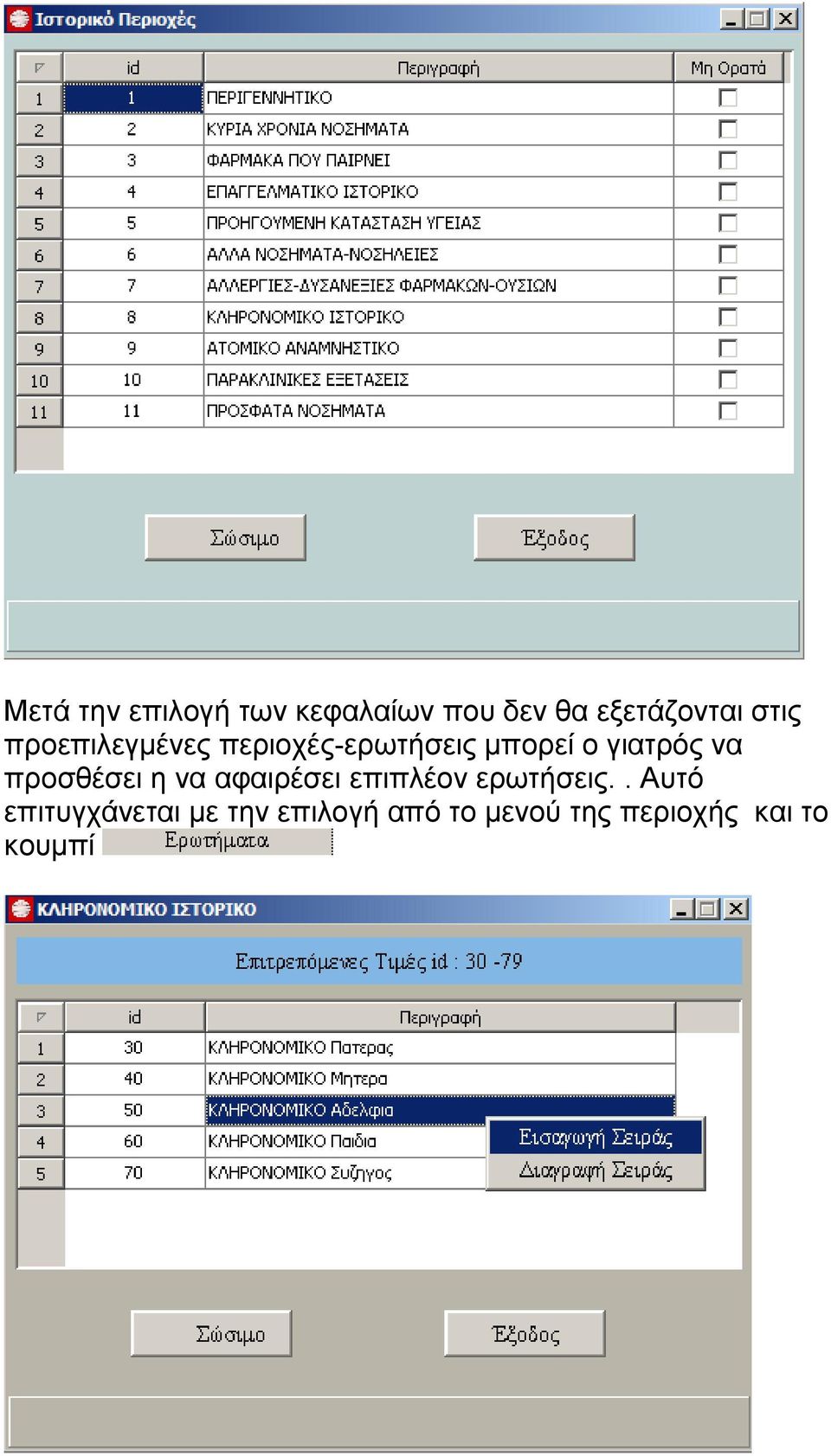 να προσθέσει η να αφαιρέσει επιπλέον ερωτήσεις.