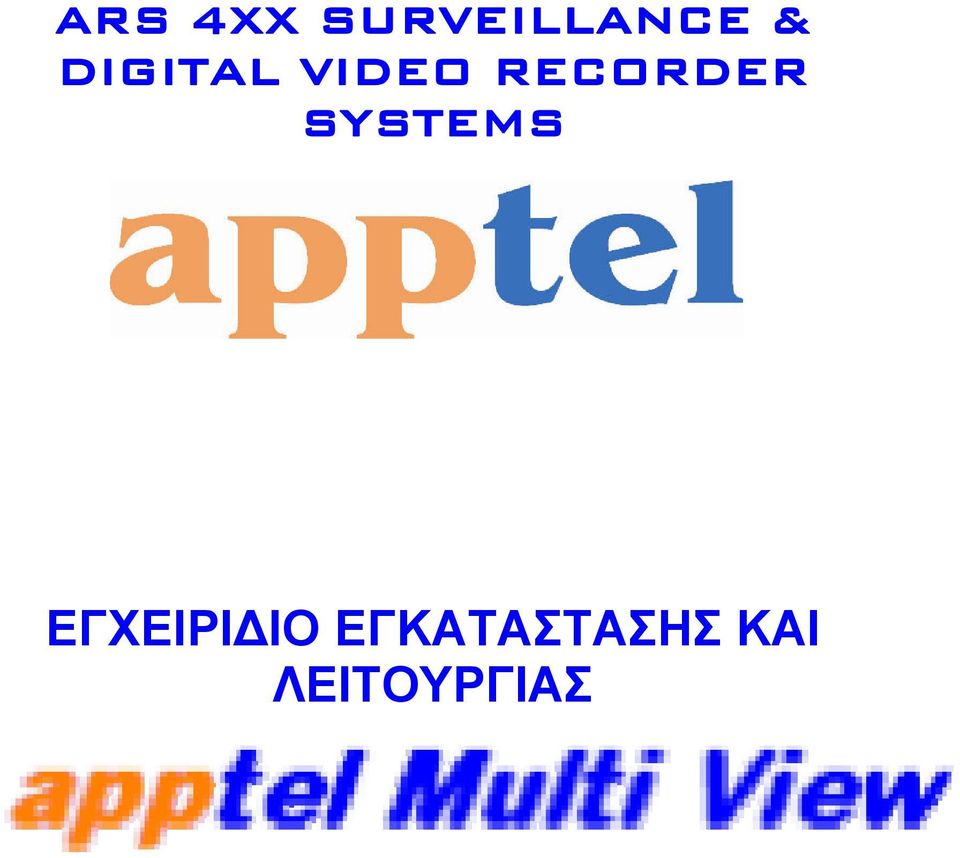 SYSTEMS ΕΓΧΕΙΡΙΔΙΟ