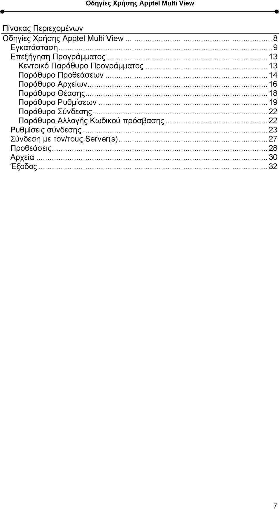 ..16 Παράθυρο Θέασης...18 Παράθυρο Ρυθμίσεων...19 Παράθυρο Σύνδεσης.