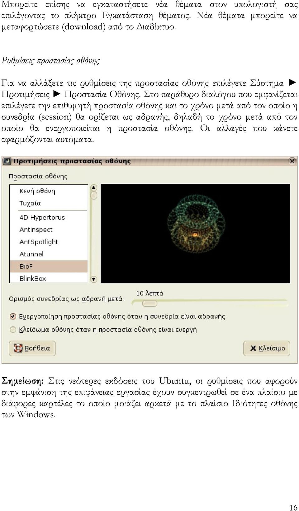 Στο παράθυρο διαλόγου που εμφανίζεται επιλέγετε την επιθυμητή προστασία οθόνης και το χρόνο μετά από τον οποίο η συνεδρία (session) θα ορίζεται ως αδρανής, δηλαδή το χρόνο μετά από τον οποίο θα