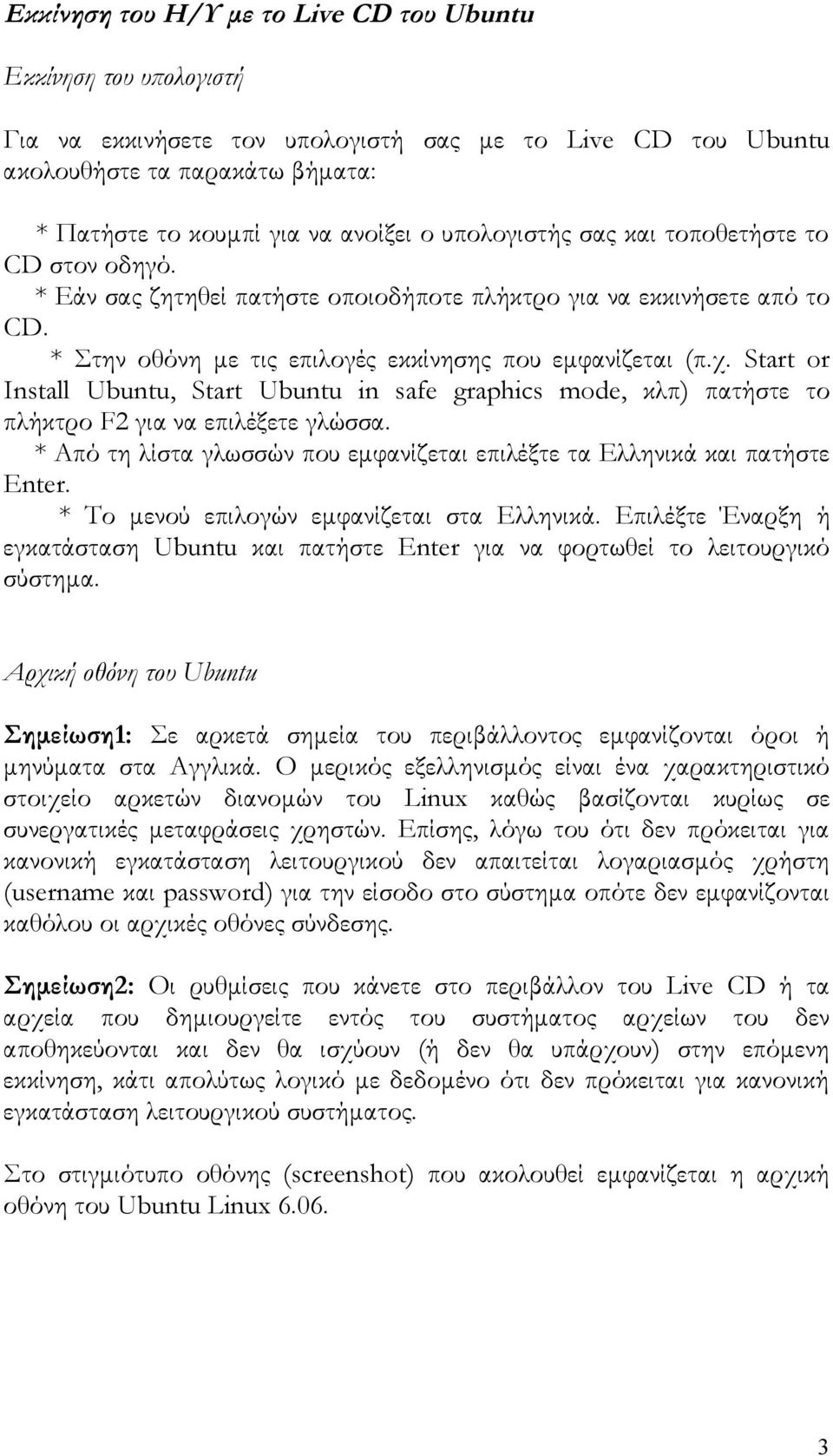 Start or Install Ubuntu, Start Ubuntu in safe graphics mode, κλπ) πατήστε το πλήκτρο F2 για να επιλέξετε γλώσσα. * Από τη λίστα γλωσσών που εμφανίζεται επιλέξτε τα Ελληνικά και πατήστε Enter.