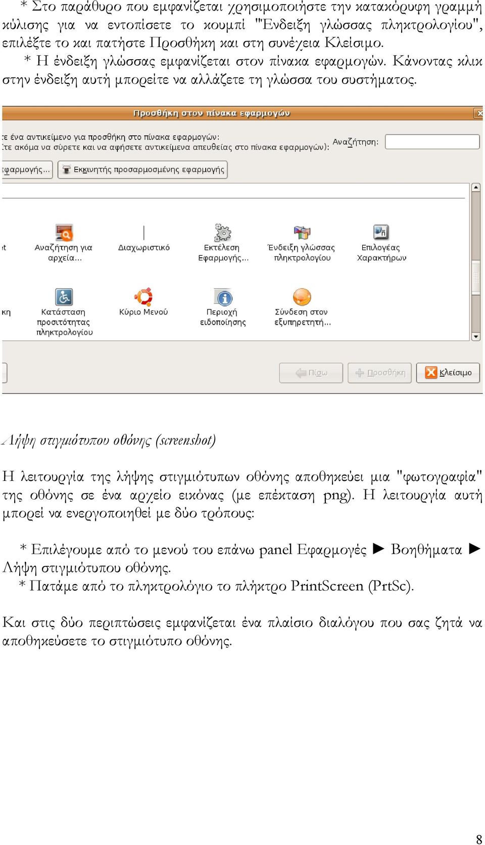 Λήψη στιγμιότυπου οθόνης (screenshot) Η λειτουργία της λήψης στιγμιότυπων οθόνης αποθηκεύει μια "φωτογραφία" της οθόνης σε ένα αρχείο εικόνας (με επέκταση png).