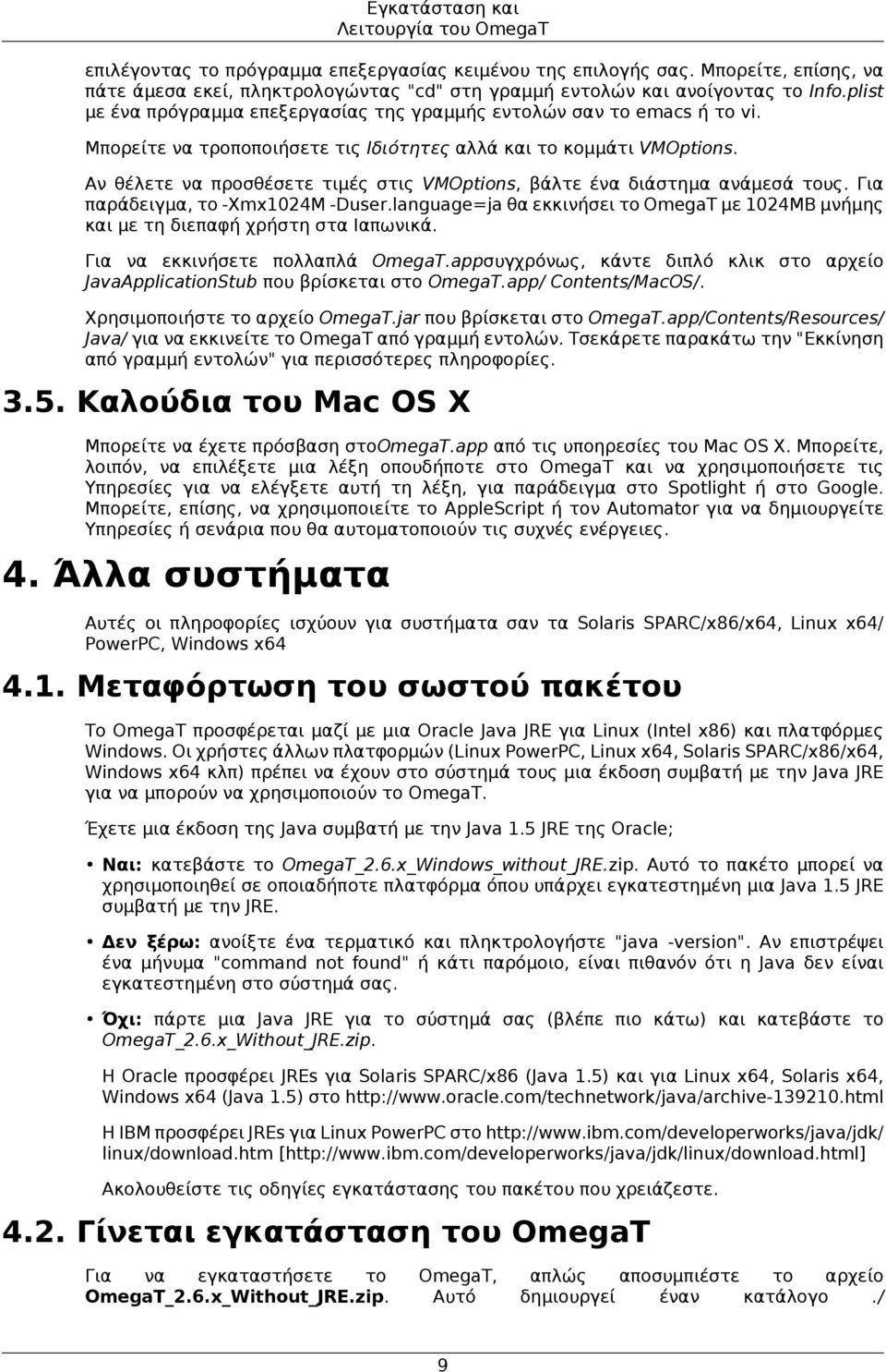 Μπορείτε να τροποποιήσετε τις Ιδιότητες αλλά και το κομμάτι VMOptions. Αν θέλετε να προσθέσετε τιμές στις VMOptions, βάλτε ένα διάστημα ανάμεσά τους. Για παράδειγμα, το -Xmx1024M -Duser.