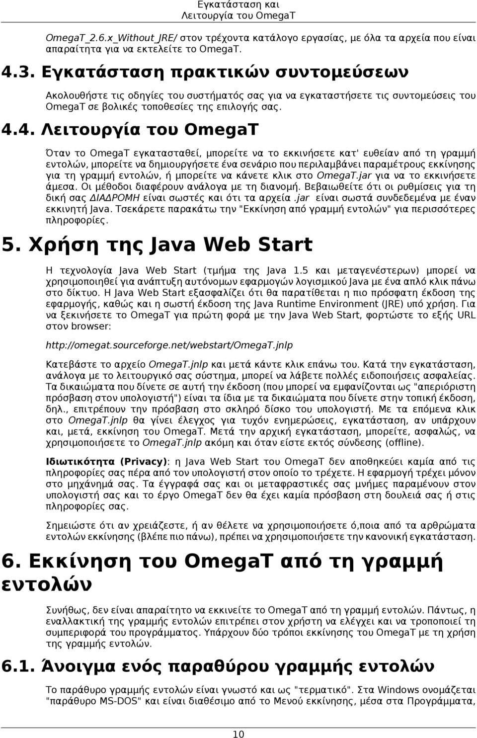 4. Λειτουργία του OmegaT Όταν το OmegaT εγκατασταθεί, μπορείτε να το εκκινήσετε κατ' ευθείαν από τη γραμμή εντολών, μπορείτε να δημιουργήσετε ένα σενάριο που περιλαμβάνει παραμέτρους εκκίνησης για τη