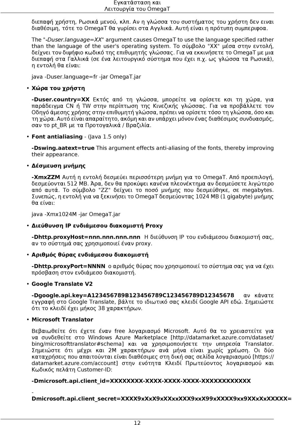 Το σύμβολο "XX" μέσα στην εντολή, δείχνει τον διψήφιο κωδικό της επιθυμητής γλώσσας. Για να εκκινήσετε το OmegaT με μια διεπαφή στα Γαλλικά (σε ένα λειτουργικό σύστημα που έχει π.χ. ως γλώσσα τα Ρωσικά), η εντολή θα είναι: java -Duser.