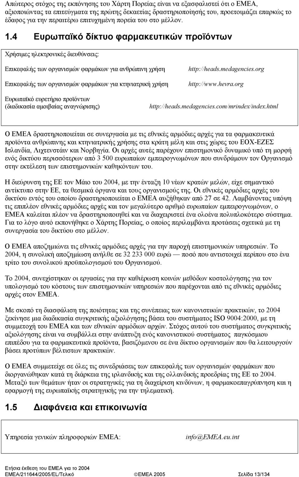 4 Ευρωπαϊκό δίκτυο φαρµακευτικών προϊόντων Χρήσιµες ηλεκτρονικές διευθύνσεις: Επικεφαλής των οργανισµών φαρµάκων για ανθρώπινη χρήση Επικεφαλής των οργανισµών φαρµάκων για κτηνιατρική χρήση