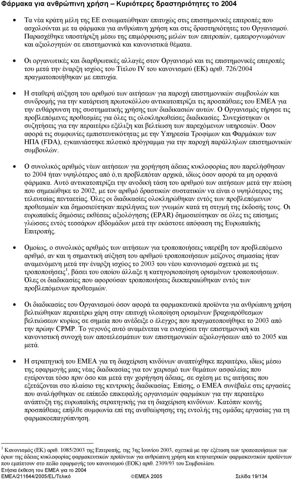 Οι οργανωτικές και διαρθρωτικές αλλαγές στον Οργανισµό και τις επιστηµονικές επιτροπές του µετά την έναρξη ισχύος του Τίτλου IV του κανονισµού (ΕΚ) αριθ. 726/2004 πραγµατοποιήθηκαν µε επιτυχία.