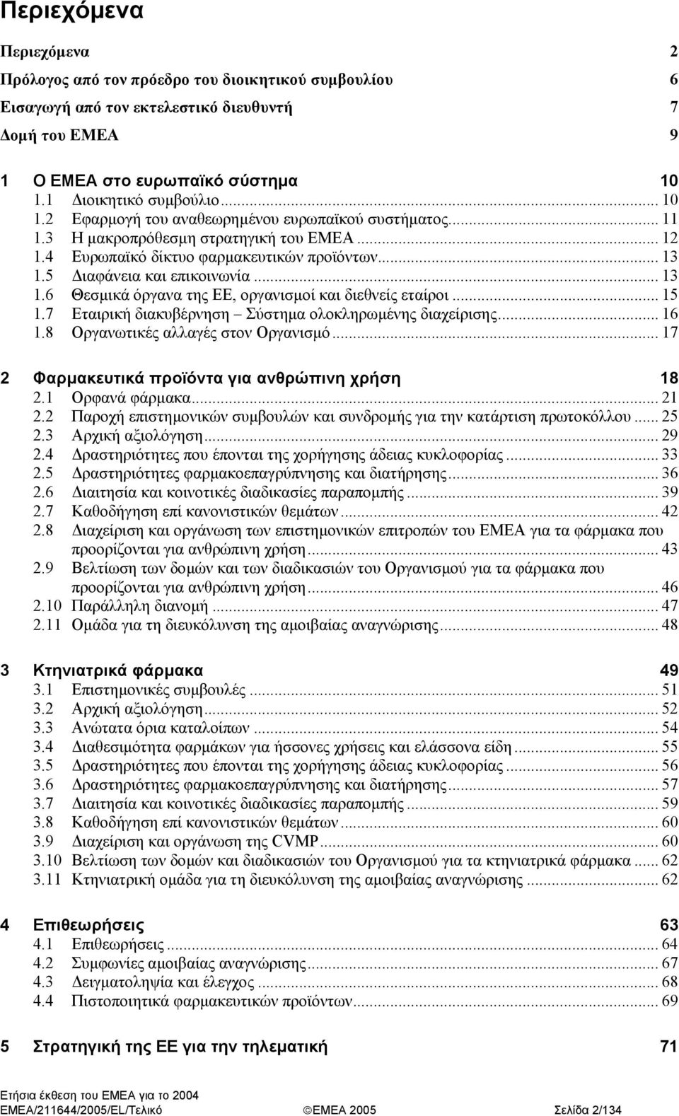 5 ιαφάνεια και επικοινωνία... 13 1.6 Θεσµικά όργανα της ΕΕ, οργανισµοί και διεθνείς εταίροι... 15 1.7 Εταιρική διακυβέρνηση Σύστηµα ολοκληρωµένης διαχείρισης... 16 1.