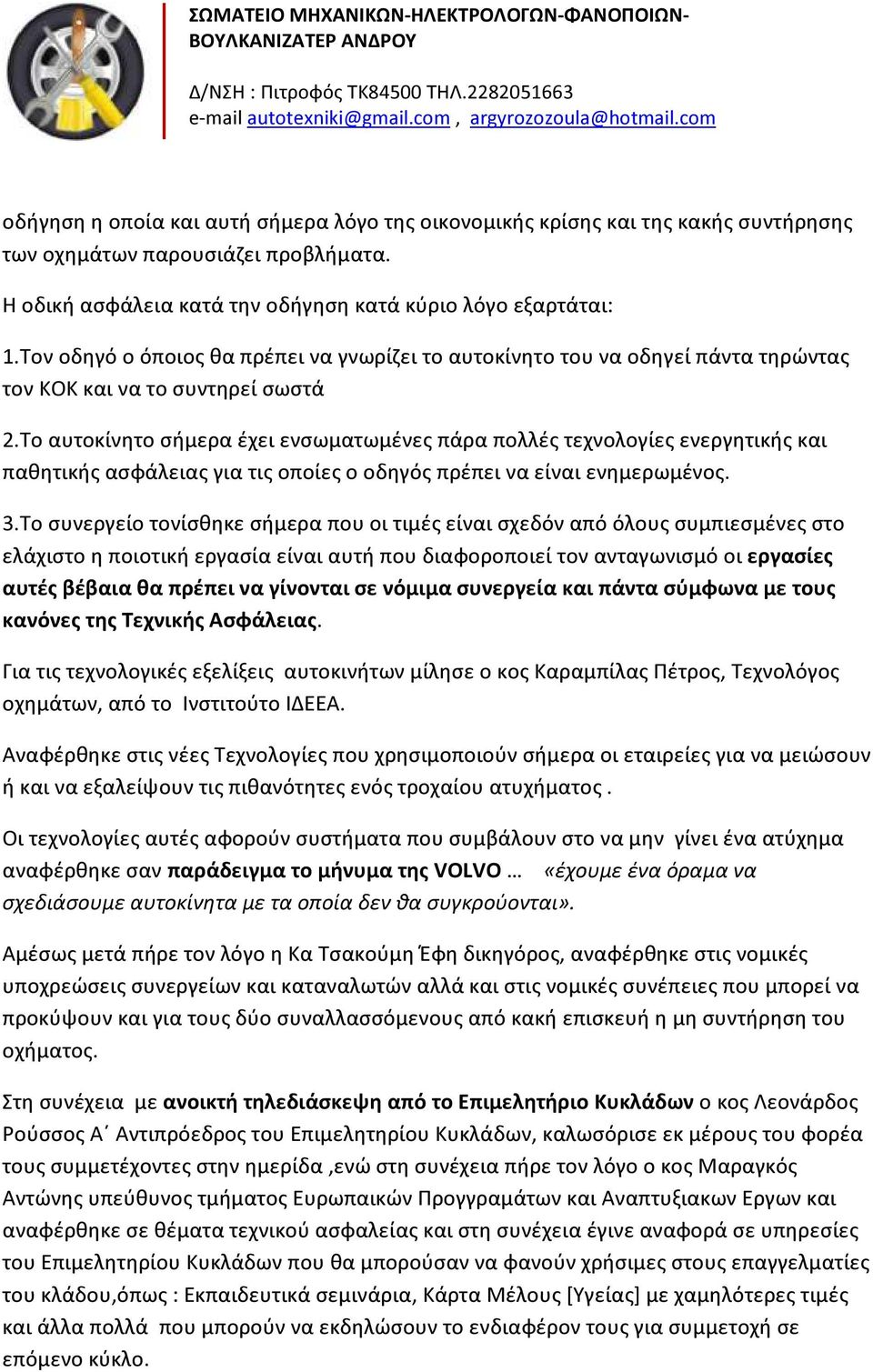 Το αυτοκίνητο σήμερα έχει ενσωματωμένες πάρα πολλές τεχνολογίες ενεργητικής και παθητικής ασφάλειας για τις οποίες ο οδηγός πρέπει να είναι ενημερωμένος. 3.