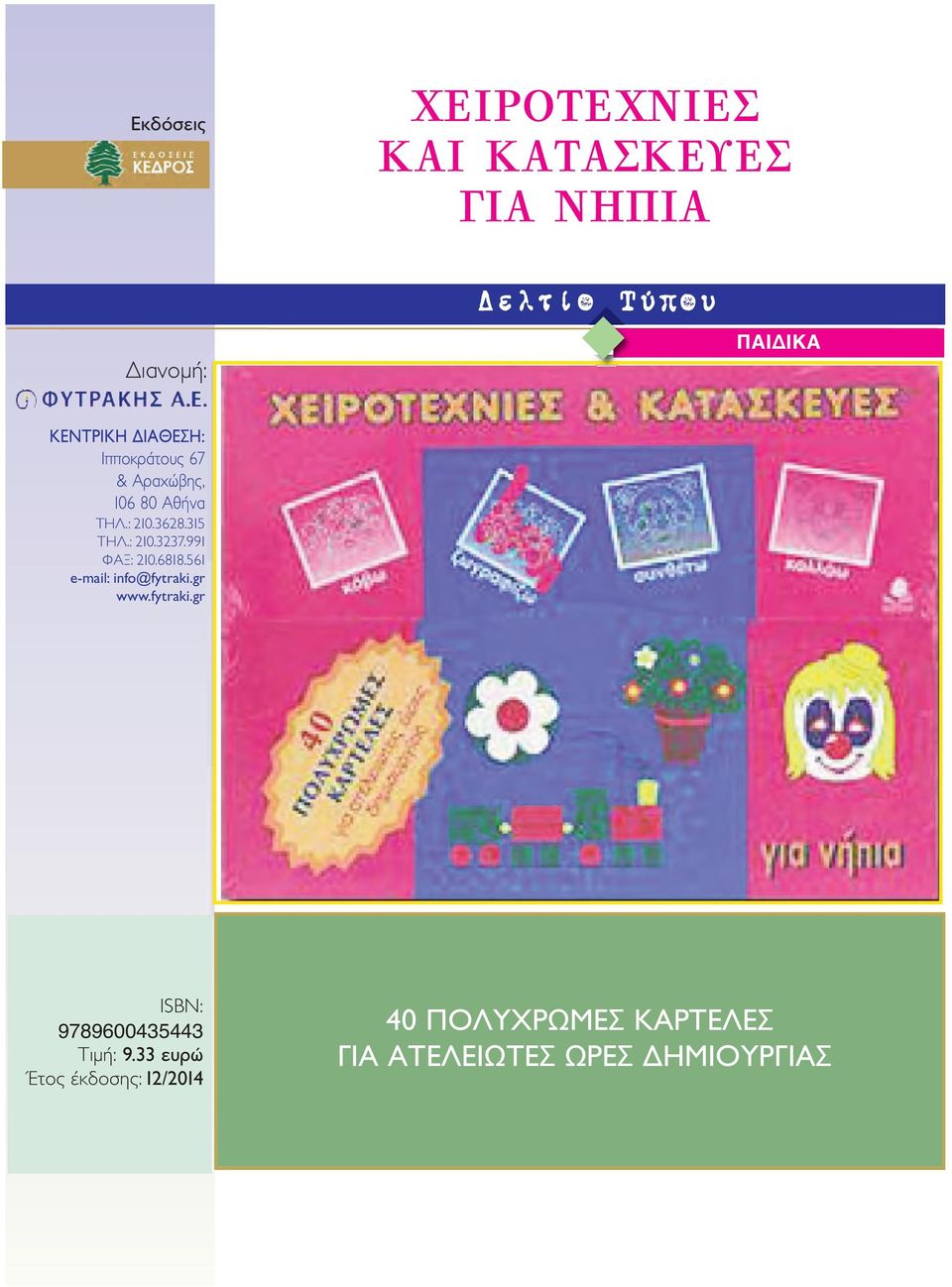 991 ISBN: 9789600435443 Τιμή: 9.