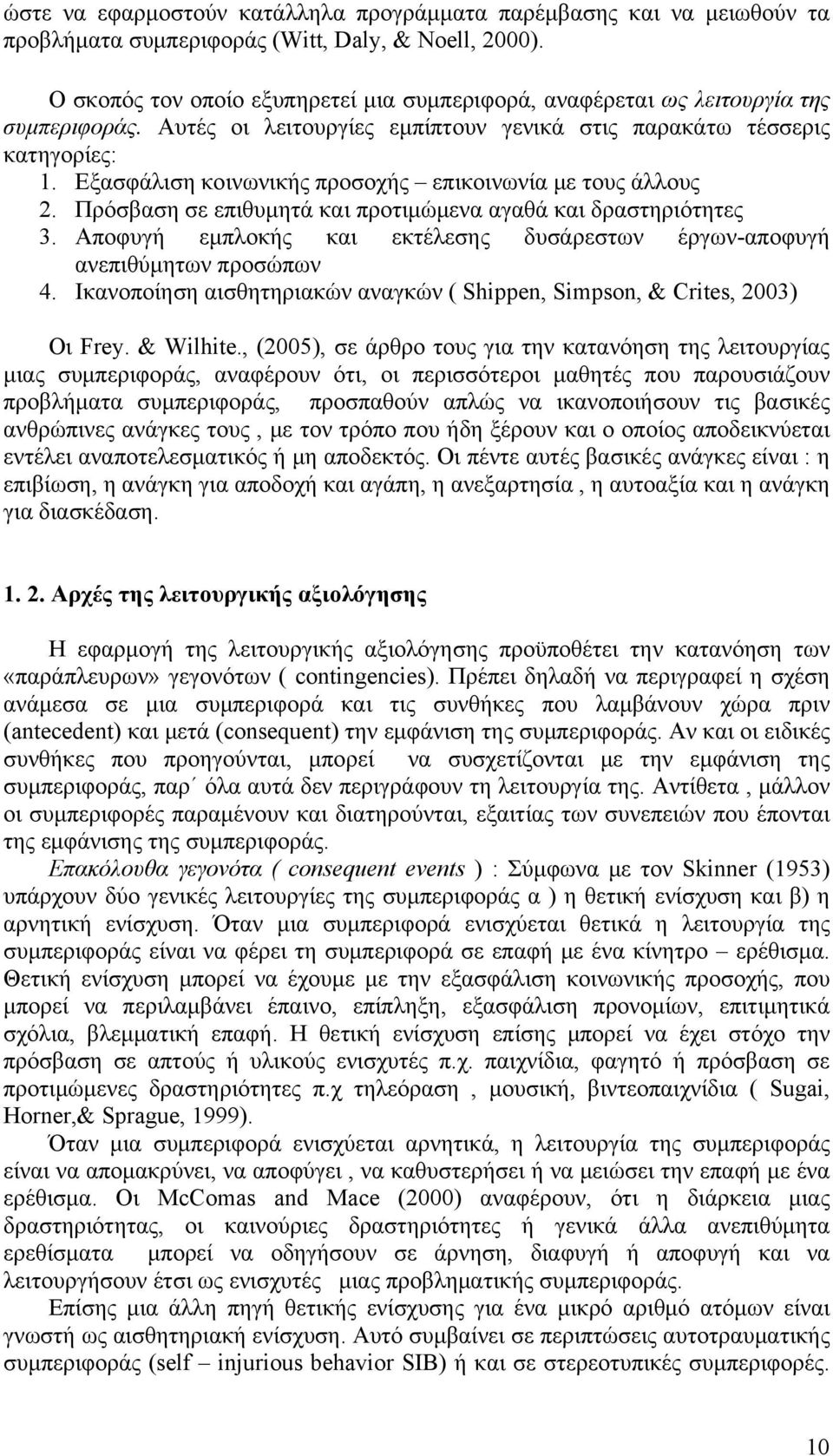 Εξασφάλιση κοινωνικής προσοχής επικοινωνία με τους άλλους 2. Πρόσβαση σε επιθυμητά και προτιμώμενα αγαθά και δραστηριότητες 3.