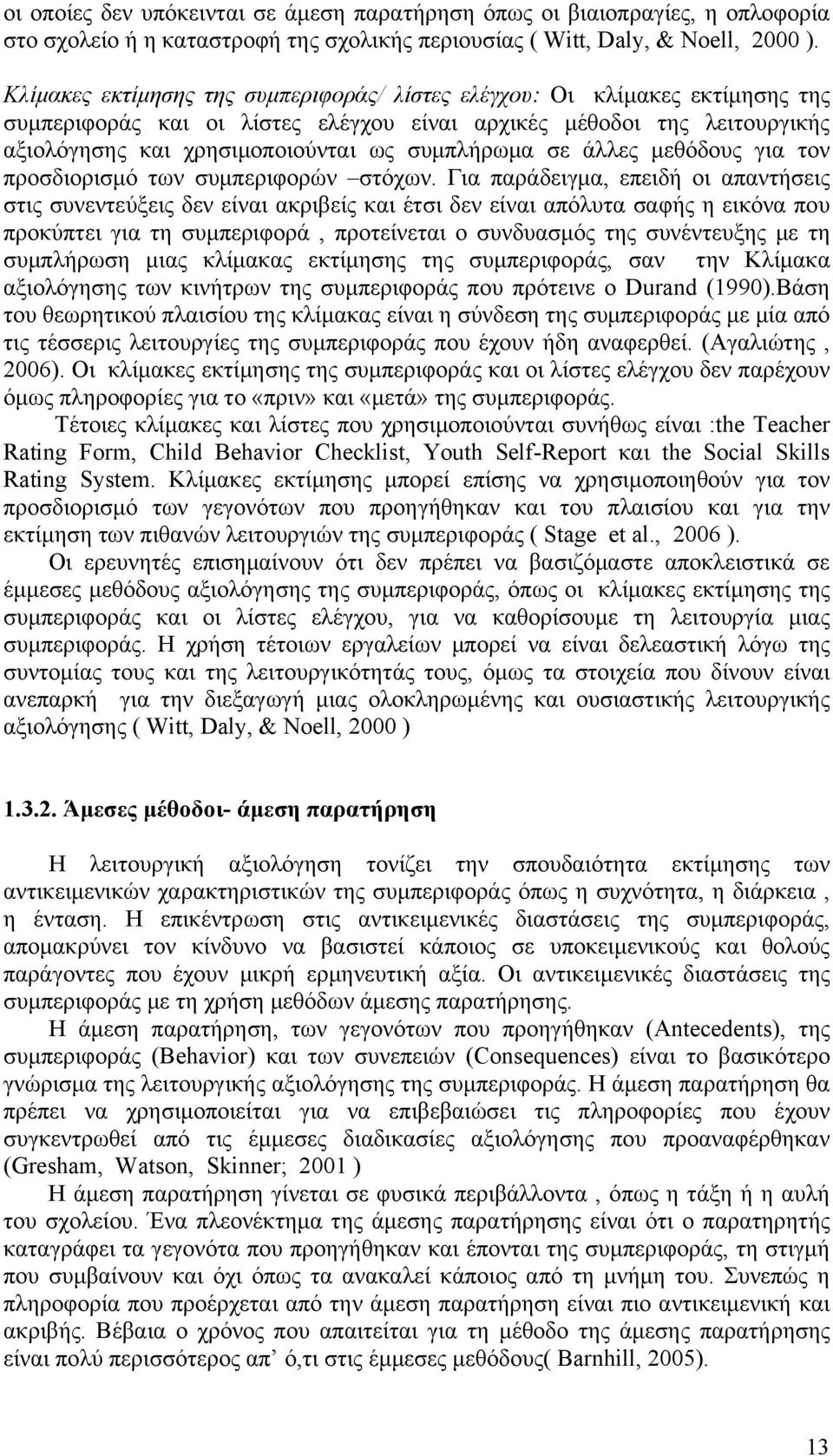 σε άλλες μεθόδους για τον προσδιορισμό των συμπεριφορών στόχων.