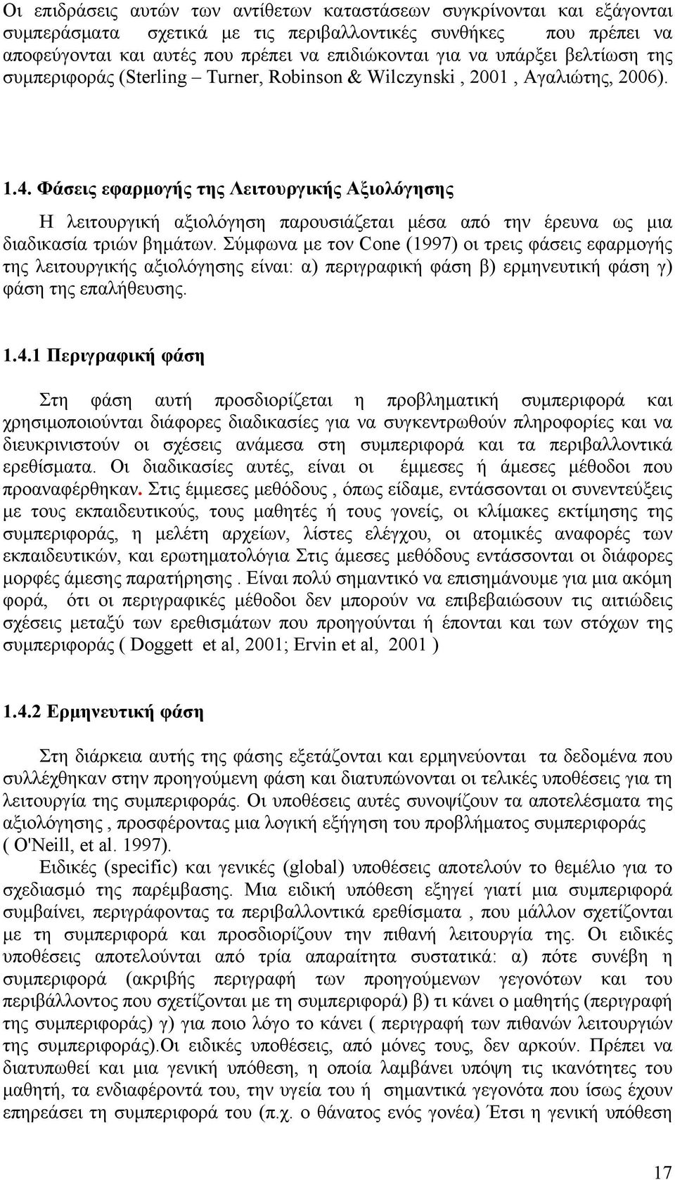 Φάσεις εφαρμογής της Λειτουργικής Αξιολόγησης Η λειτουργική αξιολόγηση παρουσιάζεται μέσα από την έρευνα ως μια διαδικασία τριών βημάτων.