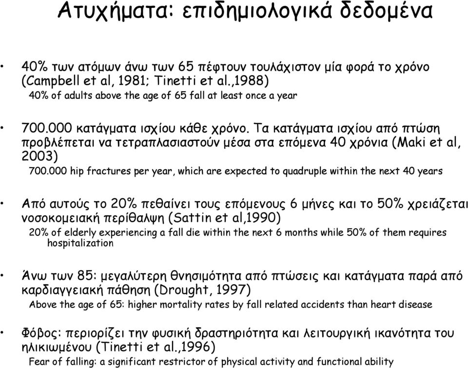 Τα κατάγματα ισχίου από πτώση προβλέπεται να τετραπλασιαστούν μέσα στα επόμενα 40 χρόνια (Maki et al, 2003) 700.