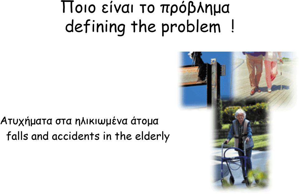 Ατυχήματα στα ηλικιωμένα