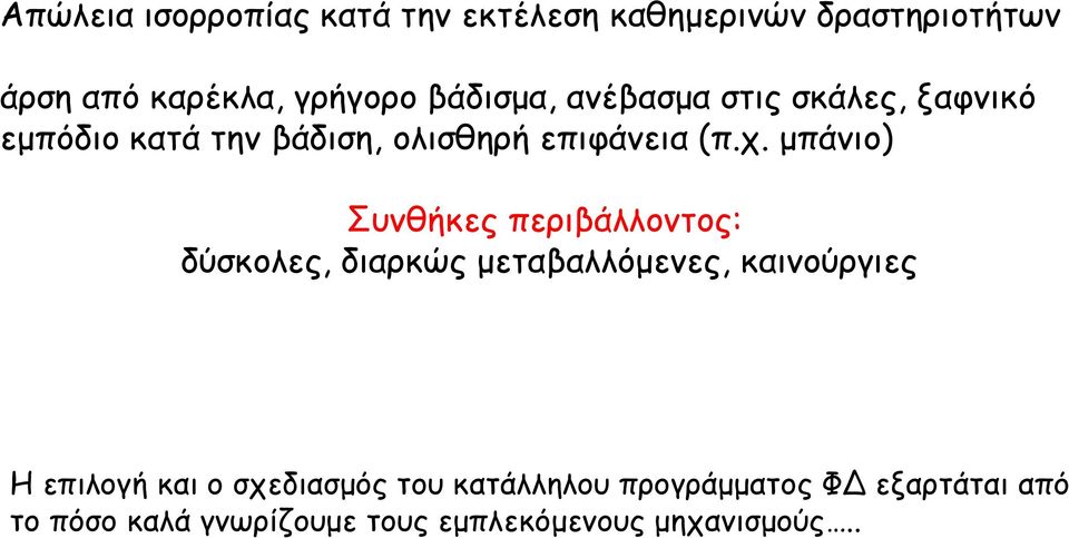 μπάνιο) Συνθήκες περιβάλλοντος: δύσκολες, διαρκώς μεταβαλλόμενες, καινούργιες Η επιλογή και ο