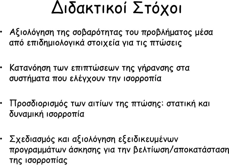 την ισορροπία Προσδιορισμός των αιτίων της πτώσης: στατική και δυναμική ισορροπία