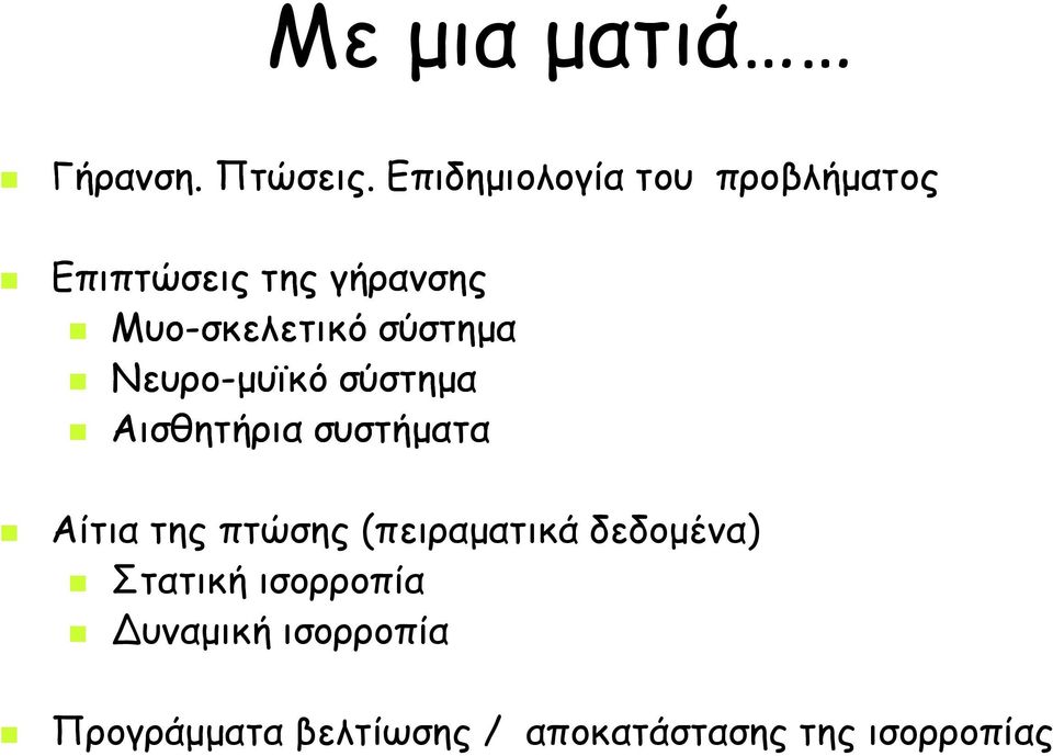 σύστημα Νευρο-μυϊκό σύστημα Αισθητήρια συστήματα Αίτια της πτώσης