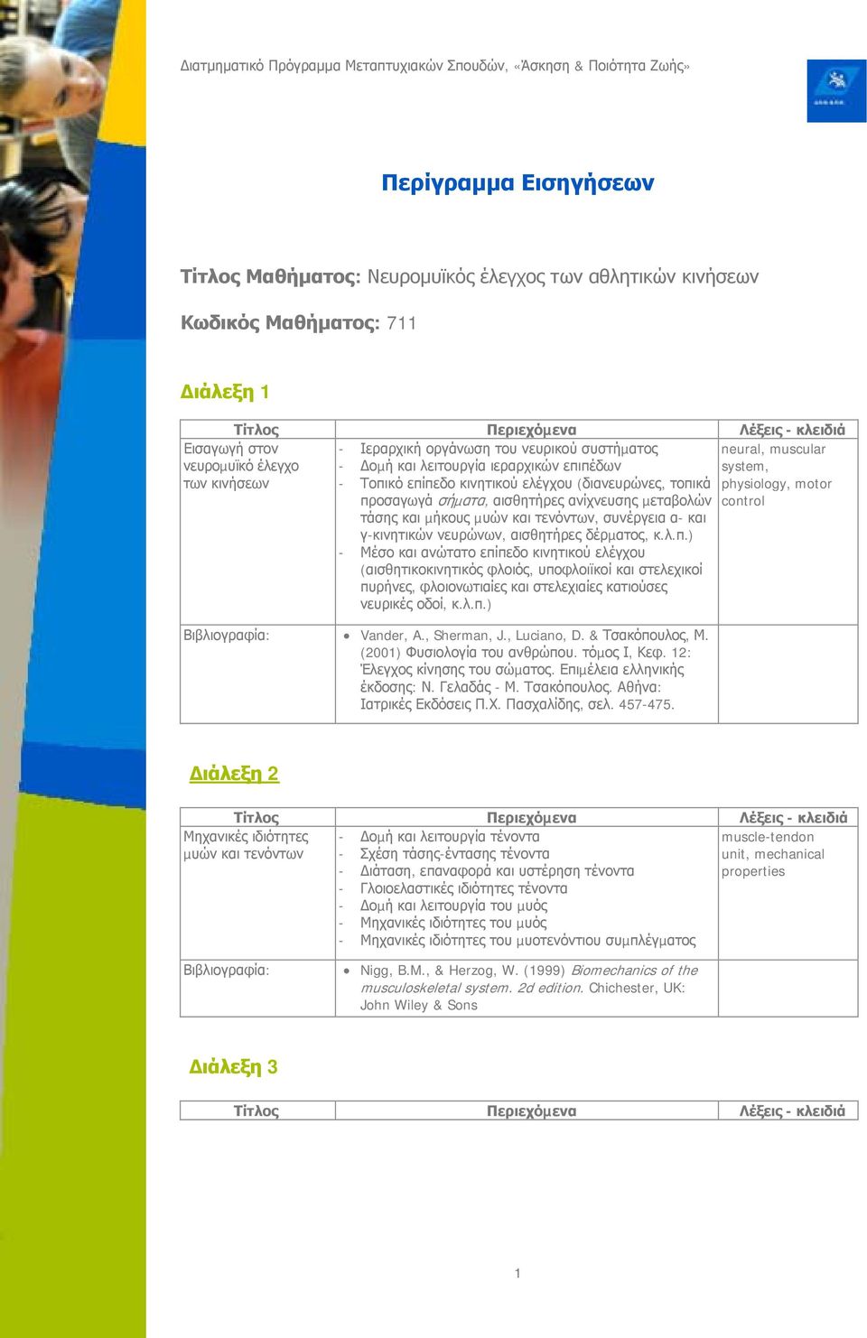 µεταβολών control τάσης και µήκους µυών και τενόντων, συνέργεια α- και γ-κινητικών νευρώνων, αισθητήρες δέρµατος, κ.λ.π.