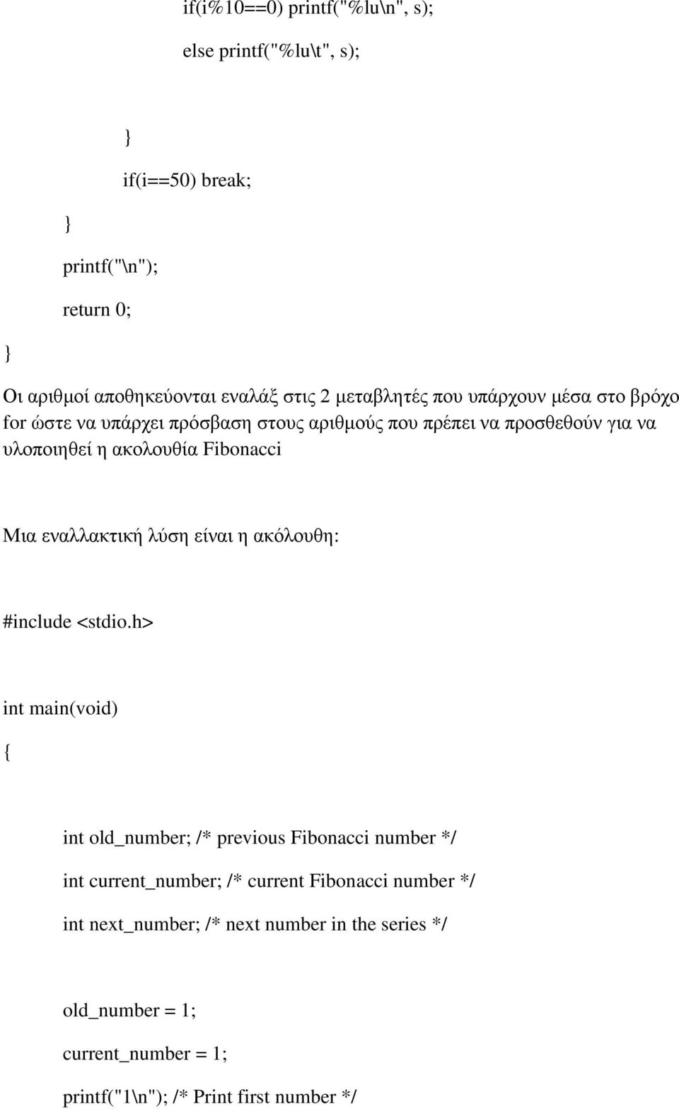 Μια εναλλακτική λύση είναι η ακόλουθη: int main(void) int old_number; /* previous Fibonacci number */ int current_number; /* current