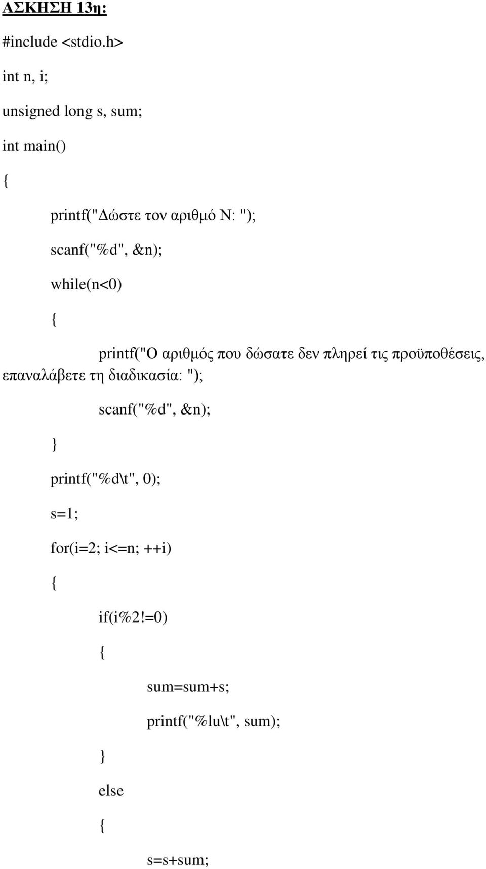 προϋποθέσεις, επαναλάβετε τη διαδικασία: "); scanf("%d", &n); printf("%d\t",
