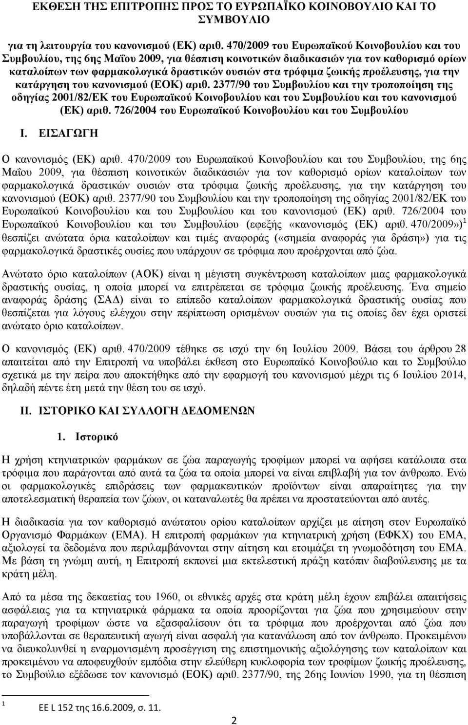 ζωικής προέλευσης, για την κατάργηση του κανονισμού (ΕΟΚ) αριθ.