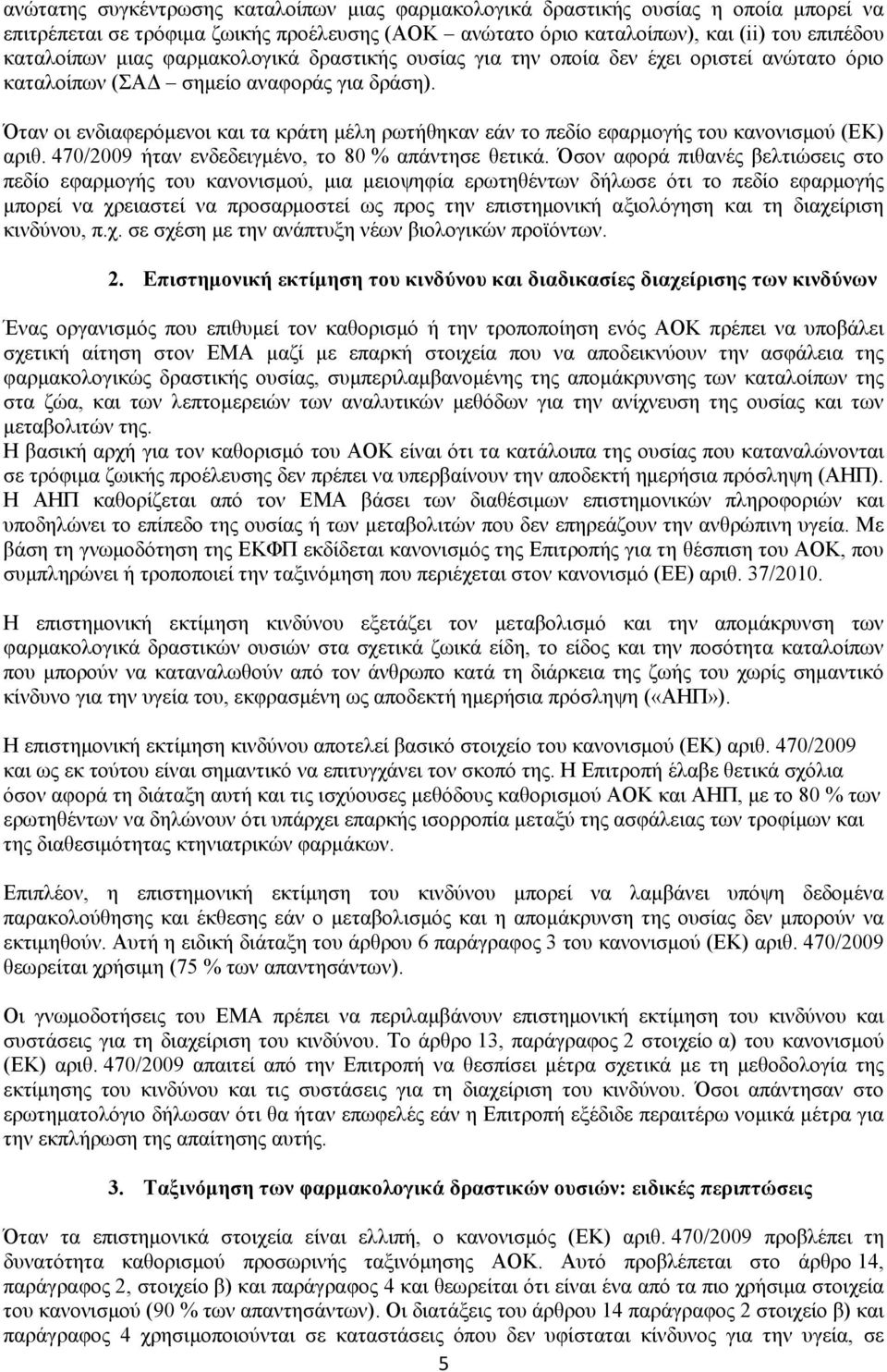 Όταν οι ενδιαφερόμενοι και τα κράτη μέλη ρωτήθηκαν εάν το πεδίο εφαρμογής του κανονισμού (ΕΚ) αριθ. 470/2009 ήταν ενδεδειγμένο, το 80 % απάντησε θετικά.