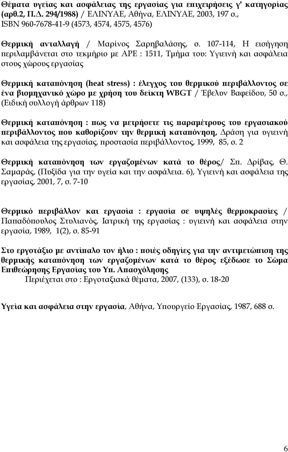 107-114, Η εισήγηση περιλαμβάνεται στο τεκμήριο με ΑΡΕ : 1511, Τμήμα του: Υγιεινή και ασφάλεια στους χώρους εργασίας Θερμική καταπόνηση (heat stress) : έλεγχος του θερμικού περιβάλλοντος σε ένα