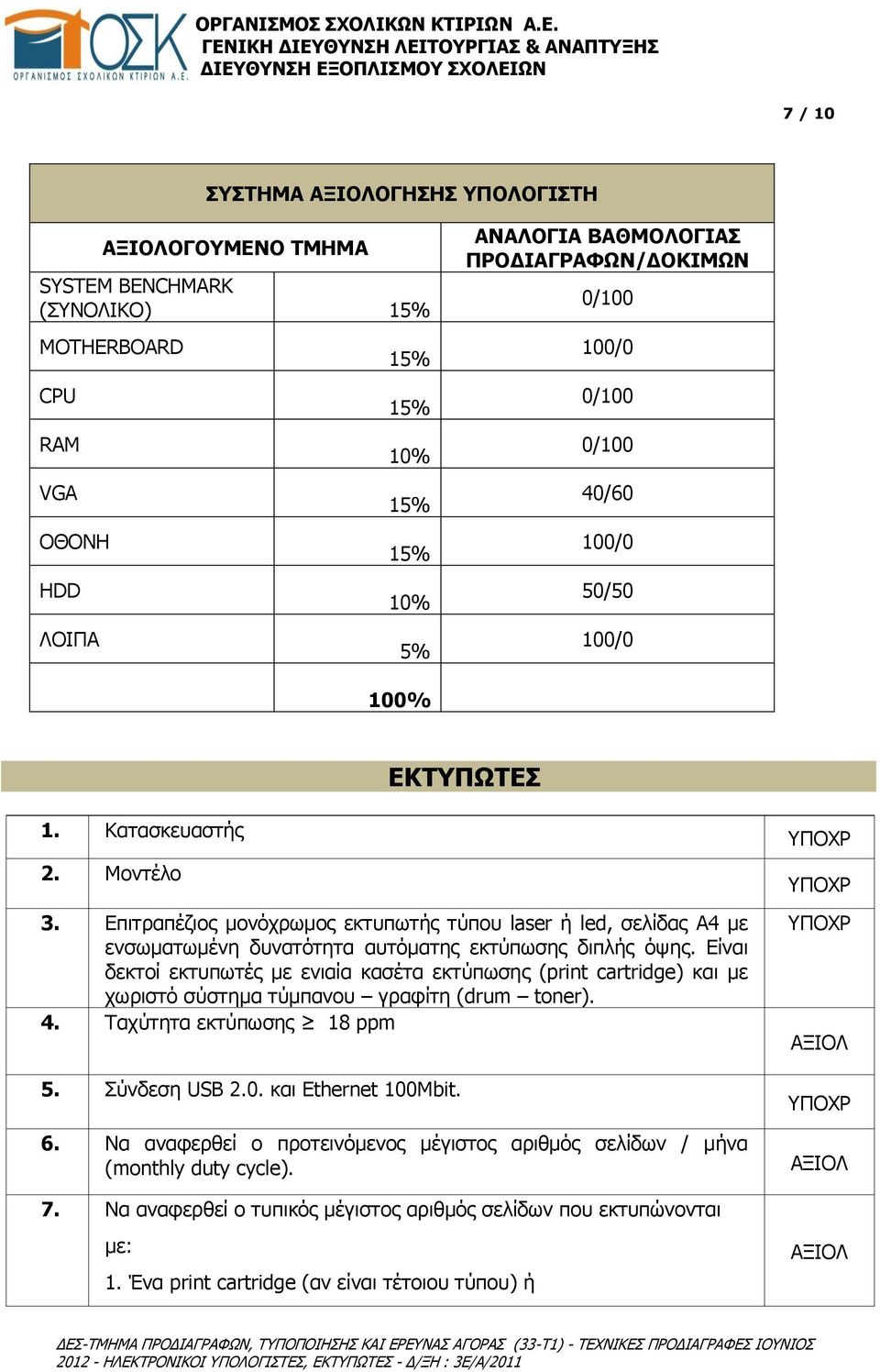 Επιτραπέζιος μονόχρωμος εκτυπωτής τύπου laser ή led, σελίδας Α4 με ενσωματωμένη δυνατότητα αυτόματης εκτύπωσης διπλής όψης.