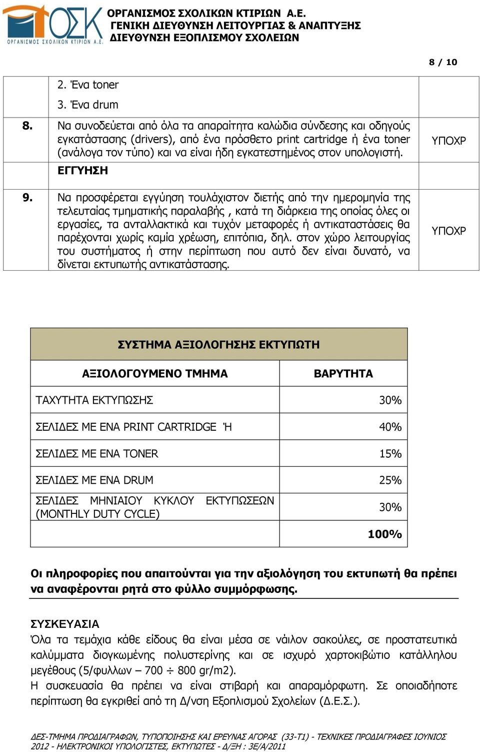 υπολογιστή. ΕΓΓΥΗΣΗ 9.