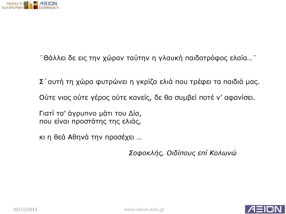 Ούτε νιος ούτε γέρος ούτε κανείς, δε θα συμβεί ποτέ ν αφανίσει.