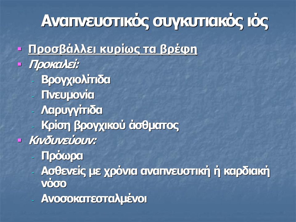 Κρίση βρογχικού άσθματος Κινδυνεύουν: Πρόωρα Ασθενείς