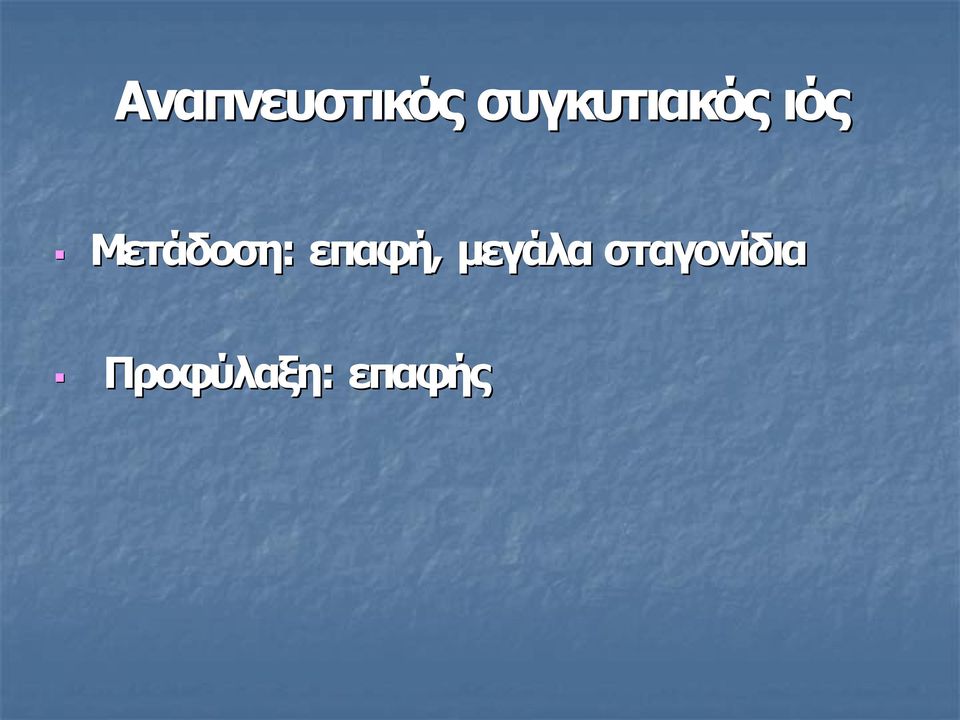 Μετάδοση: επαφή,