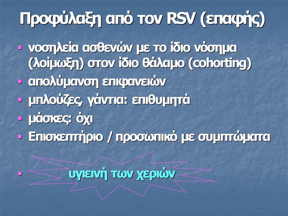 cohorting) απολύμανση επιφανειών μπλούζες, γάντια: επιθυμητά