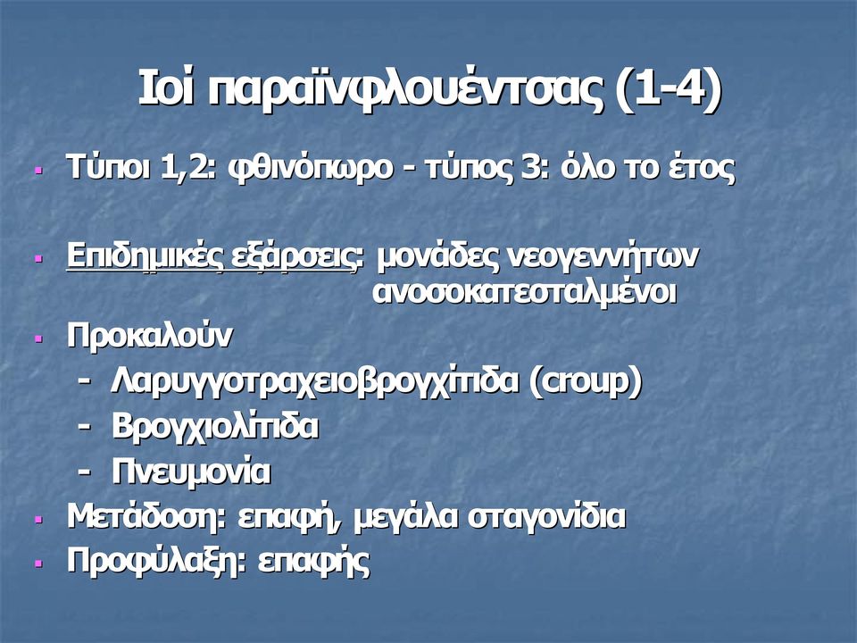 ανοσοκατεσταλμένoι Προκαλούν Λαρυγγοτραχειοβρογχίτιδα (croup)
