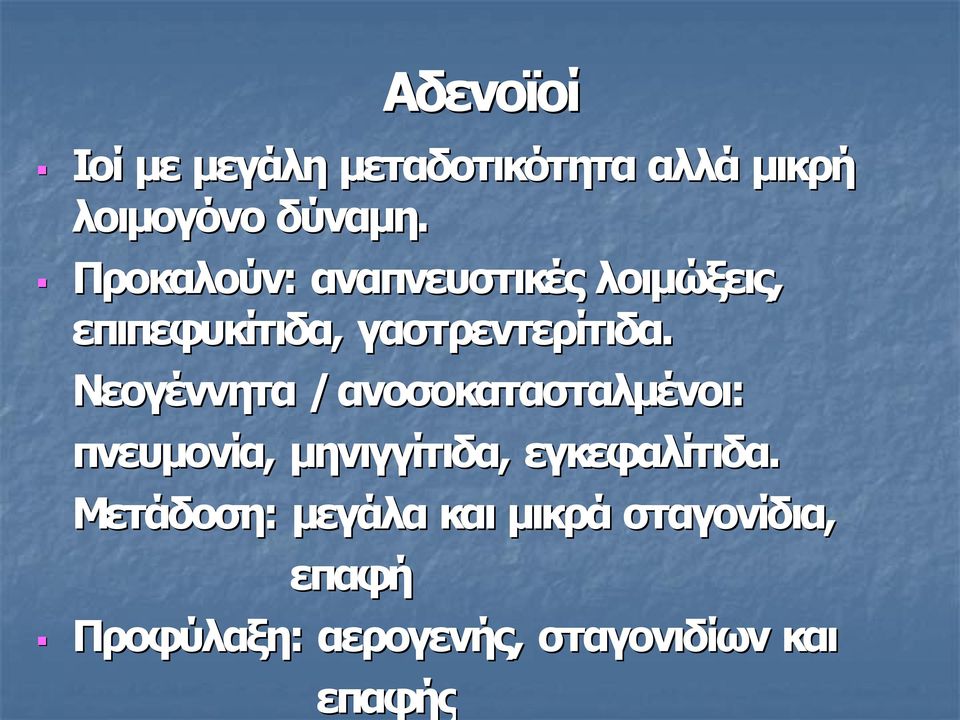 Νεογέννητα / ανοσοκατασταλμένοι: πνευμονία, μηνιγγίτιδα, εγκεφαλίτιδα.