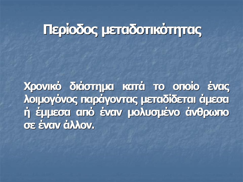 λοιμογόνος παράγοντας μεταδίδεται