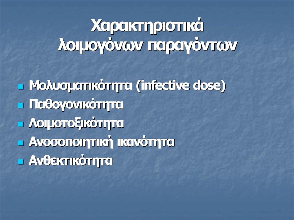 (infective dose) Παθογονικότητα
