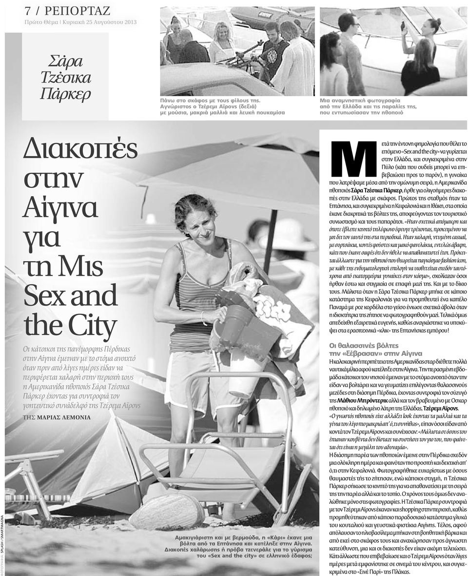 τη Mις Sex and the City M ετά την έντονη φηµολογία που θέλει το επόµενο «Sex and the city» να γυρίζεται στην Ελλάδα, και συγκεκριµένα στην Πύλο (κάτι που ουδείς µπορεί να επιβεβαιώσει προς το παρόν),