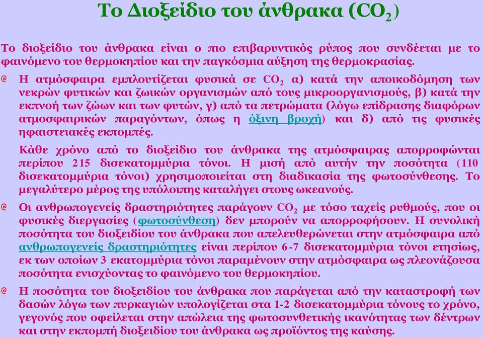 (λόγω επίδρασης διαφόρων ατμοσφαιρικών παραγόντων, όπως η όξινη βροχή) και δ) από τις φυσικές ηφαιστειακές εκπομπές.